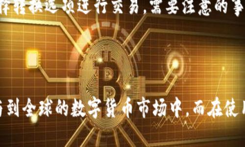 比特币拆分bsv钱包

引言

近年来，加密货币的流行程度不断上升，而比特币作为其中的佼佼者，吸引了全球范围内的投资者。比特币的分叉和各种衍生币也因此应运而生。比特币SV（BSV），即比特币现金（BCH）的一个分叉，专注于扩展性和高交易速度。本文将深入探讨“比特币拆分BSV钱包”的相关内容，包括如何创建、管理以及安全使用BSV钱包。

关键词：比特币, BSV, 钱包, 安全/guanjianci

一、什么是比特币SV（BSV）？

比特币SV，全称为比特币“沙特维尔”（Satoshi Vision），是在2018年11月15日从比特币现金（BCH）分裂出来的。此次分叉的目的在于恢复比特币最初设定的初心——浩繁的交易处理能力和去中心化的特点。BSV社区致力于恢复中本聪所设想的比特币愿景，支持更大的区块链扩展，以支持高频交易。

与其前身比特币现金不同，BSV坚持不进行协议的频繁改动，力求保持网络的稳定性及可靠性。这让BSV在一些理念上与比特币及比特币现金形成了鲜明对比，追求“可扩展性”成为了其核心目标。

二、为什么选择BSV钱包？

选择BSV钱包的主要原因在于它对BSV币种的支持，以及对用户资产的安全保护。以下是选择BSV钱包的一些用户需求：

ul
    listrong易于使用：/strong用户需要一个友好的界面，方便他们随时随地管理自己的加密资产。/li
    listrong安全性：/strong安全是选择钱包的首要考虑。绝大多数用户希望确保他们的资产不受到黑客或其他攻击的威胁。/li
    listrong交易速度：/strong拥有一款快速的BSV钱包可以让用户在需要时及时进行交易，不会错过最佳机会。/li
    listrong多样化的功能：/strong包括支持多种币种、离线存储、备份、恢复等选项，使得用户在不同情况下都能有效使用钱包。/li
/ul

三、如何创建和管理BSV钱包？

创建BSV钱包的过程其实并不复杂，以下是一些步骤来帮助你顺利创建和管理你的BSV钱包：

h41. 选择合适的钱包/h4

目前有多种方式可以设立BSV钱包，包括热钱包和冷钱包。热钱包通常是在线钱包，便于存取和交易，而冷钱包则是离线存储，安全性相对较高。

h42. 注册账户/h4

选择好钱包后，通常需要进行账户注册。此步骤可能会要求你输入一些个人信息及设置账户密码。确保密码复杂，避免使用简单的或重复的密码。

h43. 持有BSV/h4

通过靠谱的交易所购买BSV，或通过参与挖矿等方式获得BSV币，后续便可以将这些资产存入新创建的BSV钱包。

h44. 安全保管密钥/h4

在BSV钱包中，你有可能会碰到私钥（Private Key）和助记词（Mnemonic Phrase）。务必将其妥善保管，这些信息是你钱包的唯一访问凭证，若被他人获取，你的资产将可能被盗。

h45. 进行交易/h4

你可以使用BSV钱包进行转账、接收送钱等操作。钱包内通常会显示你的资产余额，以及你最近的交易记录。

h46. 备份与恢复/h4

定期备份你的BSV钱包数据是很重要的。如果设备丢失或损坏，你可以通过备份文件恢复你的资产数据。

四、如何确保BSV钱包的安全？

由于加密货币的市场吸引了大量投资者，也成为了一些黑客的目标。保障你的BSV钱包安全，需要注意以下几个方面：

h41. 使用双重认证/h4

若你的钱包应用支持双重认证（2FA），一定要开启。即便黑客获取了你的密码，没有第二道防线也难以访问你的资产。

h42. 定期更换密码/h4

定期更新你的登录密码可以增加安全性，尤其是在怀疑自己账户被泄露的情况下，更要立即更改密码。

h43. 避免使用公共网络/h4

尽量避免在公共Wi-Fi环境下进行交易或管理你的钱包。若必须使用，则考虑使用VPN进行加密。

h44. 保持软件更新/h4

及时更新你的钱包应用，确保获得最新的安全补丁，从而抵御潜在的安全漏洞。

h45. 定期审查交易记录/h4

定期查看你的交易记录，可以及时发现异常交易。如果发现任何可疑活动，请立即采取措施，可能需要报警或联系钱包提供商。

五、为什么比特币SV钱包如此重要？

比特币SV钱包的重要性不在于它仅能存储BSV资产，更在于它为用户提供了一条便捷、快速且安全的通道，用以参与和加密货币市场。通过BSV钱包，用户不仅可以便捷地进行交易，还能通过各种投资方式实现其财富增值。

同时，BSV作为一个相对较新的币种，承载着一种追求财务自由和去中心化货币的希望。在这样的背景下，BSV钱包的使用和管理显得尤为重要。当然，每个人对钱包的选择都有各自的偏好，确保选择一款适合自己的钱包是关键。

六、与BSV钱包相关的问题

针对比特币拆分BSV钱包的使用，也会产生一些常见的一些问题。以下是两个比较热门的问题及其详细答案：

h4问题1：BSV钱包与其他类型钱包有何不同？/h4

不同类型的钱包根据其存储方式和适用场景各有特征。BSV钱包强调的是其对比特币SV的支持、交易的高效率及安全核心。就功能而言，BSV钱包更倾向于支持大容量的交易，使得在频繁交易的环境下不容易拥堵，而传统比特币钱包往往在处理速度上较慢。

h4问题2：如何将BSV转换为其他加密货币？/h4

用户可以通过各大交易所将BSV转换为其他加密货币，如以太坊（ETH）或美金（USD）。通常需要在该交易所注册账户后，进行资产存入，然后选择转换选项进行交易。需要注意的事前留意交易所的手续费率和兑换比率，以免损失不必要的资金。

结语

随着加密货币生态系统的不断演变，比特币SV及其钱包的使用正在不断增长。有了一个合适的BSV钱包，用户可以很好地管理自己的资产，参与到全球的数字货币市场中。而在使用钱包的过程中，安全性和便利性同样不可忽视。希望本文的探讨能帮助到你更好地理解和使用BSV钱包。