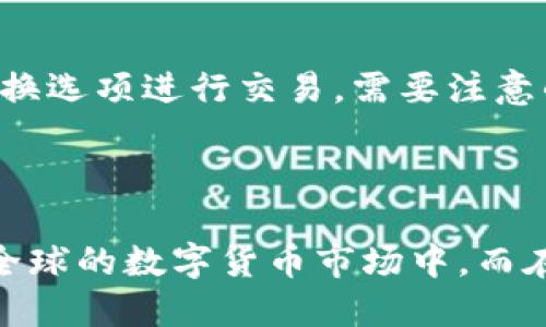 比特币拆分bsv钱包

引言

近年来，加密货币的流行程度不断上升，而比特币作为其中的佼佼者，吸引了全球范围内的投资者。比特币的分叉和各种衍生币也因此应运而生。比特币SV（BSV），即比特币现金（BCH）的一个分叉，专注于扩展性和高交易速度。本文将深入探讨“比特币拆分BSV钱包”的相关内容，包括如何创建、管理以及安全使用BSV钱包。

关键词：比特币, BSV, 钱包, 安全/guanjianci

一、什么是比特币SV（BSV）？

比特币SV，全称为比特币“沙特维尔”（Satoshi Vision），是在2018年11月15日从比特币现金（BCH）分裂出来的。此次分叉的目的在于恢复比特币最初设定的初心——浩繁的交易处理能力和去中心化的特点。BSV社区致力于恢复中本聪所设想的比特币愿景，支持更大的区块链扩展，以支持高频交易。

与其前身比特币现金不同，BSV坚持不进行协议的频繁改动，力求保持网络的稳定性及可靠性。这让BSV在一些理念上与比特币及比特币现金形成了鲜明对比，追求“可扩展性”成为了其核心目标。

二、为什么选择BSV钱包？

选择BSV钱包的主要原因在于它对BSV币种的支持，以及对用户资产的安全保护。以下是选择BSV钱包的一些用户需求：

ul
    listrong易于使用：/strong用户需要一个友好的界面，方便他们随时随地管理自己的加密资产。/li
    listrong安全性：/strong安全是选择钱包的首要考虑。绝大多数用户希望确保他们的资产不受到黑客或其他攻击的威胁。/li
    listrong交易速度：/strong拥有一款快速的BSV钱包可以让用户在需要时及时进行交易，不会错过最佳机会。/li
    listrong多样化的功能：/strong包括支持多种币种、离线存储、备份、恢复等选项，使得用户在不同情况下都能有效使用钱包。/li
/ul

三、如何创建和管理BSV钱包？

创建BSV钱包的过程其实并不复杂，以下是一些步骤来帮助你顺利创建和管理你的BSV钱包：

h41. 选择合适的钱包/h4

目前有多种方式可以设立BSV钱包，包括热钱包和冷钱包。热钱包通常是在线钱包，便于存取和交易，而冷钱包则是离线存储，安全性相对较高。

h42. 注册账户/h4

选择好钱包后，通常需要进行账户注册。此步骤可能会要求你输入一些个人信息及设置账户密码。确保密码复杂，避免使用简单的或重复的密码。

h43. 持有BSV/h4

通过靠谱的交易所购买BSV，或通过参与挖矿等方式获得BSV币，后续便可以将这些资产存入新创建的BSV钱包。

h44. 安全保管密钥/h4

在BSV钱包中，你有可能会碰到私钥（Private Key）和助记词（Mnemonic Phrase）。务必将其妥善保管，这些信息是你钱包的唯一访问凭证，若被他人获取，你的资产将可能被盗。

h45. 进行交易/h4

你可以使用BSV钱包进行转账、接收送钱等操作。钱包内通常会显示你的资产余额，以及你最近的交易记录。

h46. 备份与恢复/h4

定期备份你的BSV钱包数据是很重要的。如果设备丢失或损坏，你可以通过备份文件恢复你的资产数据。

四、如何确保BSV钱包的安全？

由于加密货币的市场吸引了大量投资者，也成为了一些黑客的目标。保障你的BSV钱包安全，需要注意以下几个方面：

h41. 使用双重认证/h4

若你的钱包应用支持双重认证（2FA），一定要开启。即便黑客获取了你的密码，没有第二道防线也难以访问你的资产。

h42. 定期更换密码/h4

定期更新你的登录密码可以增加安全性，尤其是在怀疑自己账户被泄露的情况下，更要立即更改密码。

h43. 避免使用公共网络/h4

尽量避免在公共Wi-Fi环境下进行交易或管理你的钱包。若必须使用，则考虑使用VPN进行加密。

h44. 保持软件更新/h4

及时更新你的钱包应用，确保获得最新的安全补丁，从而抵御潜在的安全漏洞。

h45. 定期审查交易记录/h4

定期查看你的交易记录，可以及时发现异常交易。如果发现任何可疑活动，请立即采取措施，可能需要报警或联系钱包提供商。

五、为什么比特币SV钱包如此重要？

比特币SV钱包的重要性不在于它仅能存储BSV资产，更在于它为用户提供了一条便捷、快速且安全的通道，用以参与和加密货币市场。通过BSV钱包，用户不仅可以便捷地进行交易，还能通过各种投资方式实现其财富增值。

同时，BSV作为一个相对较新的币种，承载着一种追求财务自由和去中心化货币的希望。在这样的背景下，BSV钱包的使用和管理显得尤为重要。当然，每个人对钱包的选择都有各自的偏好，确保选择一款适合自己的钱包是关键。

六、与BSV钱包相关的问题

针对比特币拆分BSV钱包的使用，也会产生一些常见的一些问题。以下是两个比较热门的问题及其详细答案：

h4问题1：BSV钱包与其他类型钱包有何不同？/h4

不同类型的钱包根据其存储方式和适用场景各有特征。BSV钱包强调的是其对比特币SV的支持、交易的高效率及安全核心。就功能而言，BSV钱包更倾向于支持大容量的交易，使得在频繁交易的环境下不容易拥堵，而传统比特币钱包往往在处理速度上较慢。

h4问题2：如何将BSV转换为其他加密货币？/h4

用户可以通过各大交易所将BSV转换为其他加密货币，如以太坊（ETH）或美金（USD）。通常需要在该交易所注册账户后，进行资产存入，然后选择转换选项进行交易。需要注意的事前留意交易所的手续费率和兑换比率，以免损失不必要的资金。

结语

随着加密货币生态系统的不断演变，比特币SV及其钱包的使用正在不断增长。有了一个合适的BSV钱包，用户可以很好地管理自己的资产，参与到全球的数字货币市场中。而在使用钱包的过程中，安全性和便利性同样不可忽视。希望本文的探讨能帮助到你更好地理解和使用BSV钱包。
