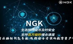 深入探索区块链钱包导航