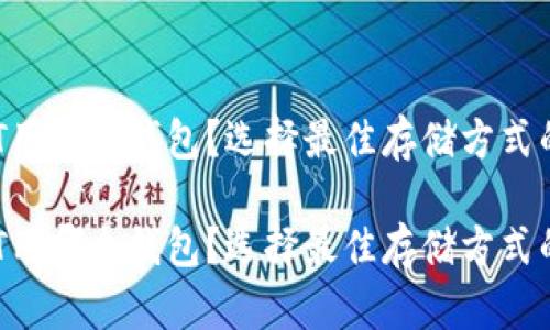 波卡币DOT用哪个钱包？选择最佳存储方式的全面指南

波卡币DOT用哪个钱包？选择最佳存储方式的全面指南
