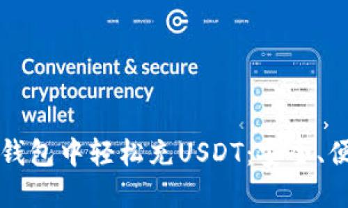 如何在小狐狸钱包中轻松充USDT：安全、便捷的充值指南
