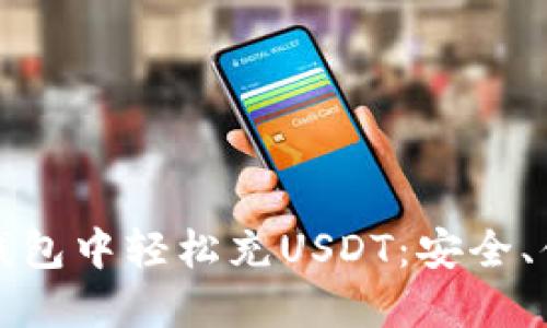 如何在小狐狸钱包中轻松充USDT：安全、便捷的充值指南