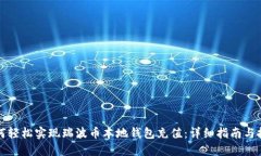 如何轻松实现瑞波币本地