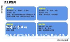 思考一个且的轻松掌握T