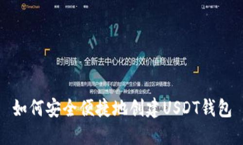 如何安全便捷地创建USDT钱包