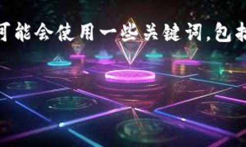 思考一个且的  
u用户在寻找关于创建USDT钱包的简单指南时，可能会使用一些关键词，包括“如何创建USDT钱包”，“USDT钱包教程”等。/u  
因此，适合的可以是：

简单易懂的USDT钱包创建指南：从零开始的步骤