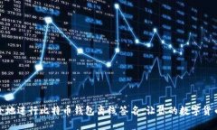 如何安全地进行比特币钱