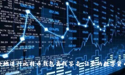 如何安全地进行比特币钱包离线签名：让你的数字货币更安全