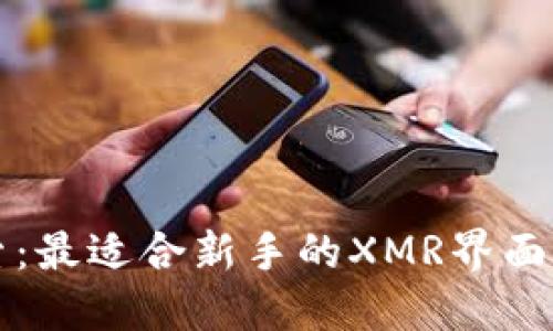 全面探索：最适合新手的XMR界面钱包推荐