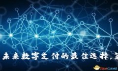 区块链钱包：未来数字支