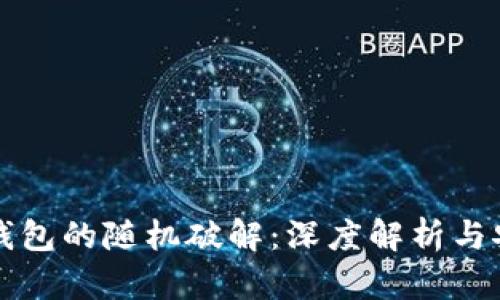 比特币钱包的随机破解：深度解析与安全防范