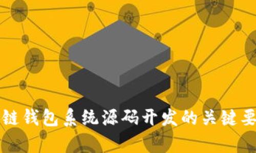全面解析区块链钱包系统源码开发的关键要素与最佳实践