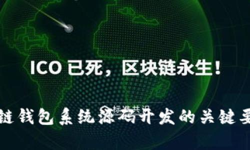 全面解析区块链钱包系统源码开发的关键要素与最佳实践