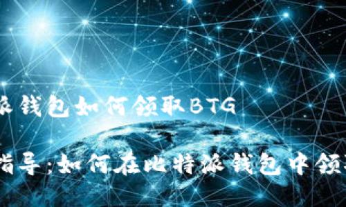 比特派钱包如何领取BTG

轻松指导：如何在比特派钱包中领取BTG