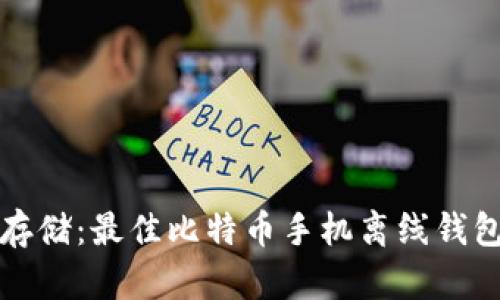 安全存储：最佳比特币手机离线钱包推荐