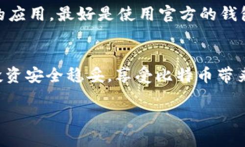 比特币钱包私钥查看方法详解

在数字货币的世界里，比特币钱包是每一个投资者的“金库”。无论你是新手还是资深玩家，了解如何查看你的私钥是至关重要的，因为私钥是控制你比特币资产的唯一钥匙。

什么是比特币私钥？
比特币私钥是一串独特的数字和字母组成的代码，作用类似于你银行账户的密码。拥有私钥，就意味着你有权控制与这个私钥对应的比特币资产。可以说，私钥是进入比特币世界的“通行证”。如果没有私钥，任何存储在该钱包中的比特币都是无法访问的。

为什么需要查看私钥？
查看和妥善保管你的比特币钱包私钥尤为重要，原因有以下几点：
ul
    li安全性：了解私钥的存储位置可以帮助你确保资产的安全，避免被外部攻击者获取。/li
    li备份：一旦你丢失了私钥，你将永远无法访问你的比特币。因此，定期备份和存储私钥是投资比特币的最佳实践。/li
    li转移资产：在需要把比特币转移到其他钱包或者交易所时，你将需要用到私钥。/li
/ul

如何查看比特币钱包私钥？
查看比特币钱包私钥的方式取决于你所使用的钱包类型。主要分为以下几种：

h41. 软件钱包/h4
大多数软件钱包都允许用户查看和导出他们的私钥，通常你可以按照以下步骤进行操作：
ol
    li打开你的软件钱包应用。/li
    li在菜单中找到“设置”或“工具”选项。/li
    li寻找“导出私钥”或“查看私钥”的选项。/li
    li系统可能会要求你输入密码或进行身份验证。/li
    li成功后，你就能看到你的私钥或者将其导出。/li
/ol

h42. 硬件钱包/h4
硬件钱包提供了更高的安全性，通常在本地存储私钥，不会在线上暴露。查看私钥的步骤如下：
ol
    li将硬件钱包连接到你的设备。/li
    li打开相应的管理软件。/li
    li在软件中找到“设置”或“账户”选项。/li
    li在安全选项中，寻找“显示私钥”或“导出私钥”进行操作。请注意，某些硬件钱包出于安全考虑可能并不允许导出私钥。/li
/ol

h43. 在线钱包/h4
在线钱包虽然方便，但安全性相对较低。查看私钥的步骤一般如下：
ol
    li登录你使用的在线钱包。/li
    li在设置或账户管理页面中寻找私钥选项。/li
    li按照提示查看或导出你的私钥。/li
/ol
请注意，使用在线钱包时务必小心数据的泄露，建议尽量使用两步验证等安全措施。

如何安全地存储比特币私钥？
存储私钥是投资比特币的另一个重要名词。以下是一些建议：
ul
    li将私钥写下来保存在安全的地方，如保险箱。/li
    li使用冷钱包，如硬件钱包，避免在线存储的问题。/li
    li不要共享你的私钥，也不要在互联网上公然展示。/li
/ul

常见问题解答
在了解如何查看比特币钱包私钥之后，可能会产生以下疑问：

h41. 如果我的私钥丢失了，该怎么办？/h4
一旦私钥丢失，你将无法访问与之关联的比特币。这就意味着你的比特币在crypto世界中可能永远无法被找回。因此，在投资之前，一定要做好私钥的备份措施，比如使用硬件钱包和写下私钥存放在安全的地方。如果你没有备份私钥，而你的私钥丢失了，遗憾的是你将无法找回这些比特币。以后一定要更加重视私钥的管理和备份。

h42. 使用第三方应用查看私钥安全吗？/h4
使用第三方应用查看私钥需谨慎，很多应用可能会获取你的私钥信息，造成财产损失。因此，推荐尽量使用知名且可靠的应用，不要随便下载不明来源的应用。最好是使用官方的钱包或有良好评价的应用，保证你的私钥安全无忧。同时，要确保你的设备直接与硬件钱包连接，避免中间环节带来风险。

结语
了解和管理比特币钱包私钥无疑是保护自己的数字资产安全的重要一环。希望以上的方法能帮助你轻松查看和妥善保管你的比特币私钥，确保你的投资安全稳妥，享受比特币带来的乐趣和收益。

比特币钱包私钥查看方法详解