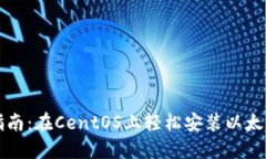 详细指南：在CentOS上轻松