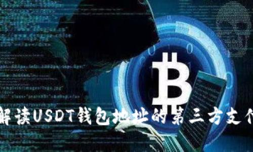全面解读USDT钱包地址的第三方支付用法