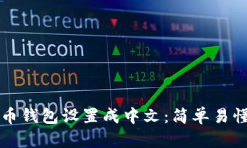 如何将狗狗币钱包设置成中文：简单易懂的步骤指南