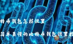 比特币钱包怎样设置最简