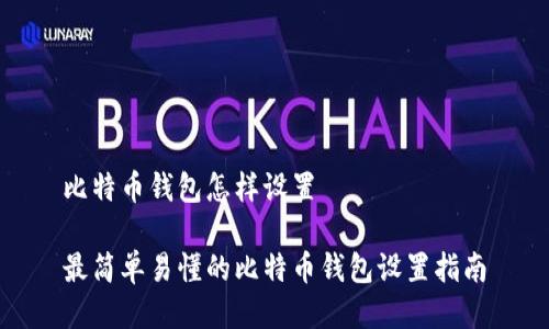 比特币钱包怎样设置

最简单易懂的比特币钱包设置指南