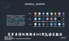 简单易懂的狗狗币iOS钱包