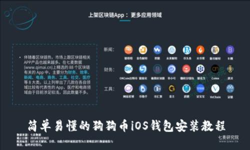 简单易懂的狗狗币iOS钱包安装教程
