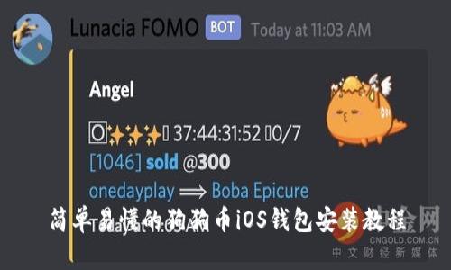 简单易懂的狗狗币iOS钱包安装教程