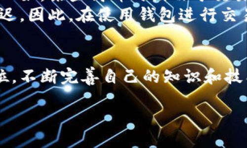 什么是区块链的钱包呢

区块链钱包的基本概念
无论您是区块链的新手还是有一定了解的人，了解区块链钱包是非常重要的。简而言之，区块链钱包是一种数字工具，它使用户能够存储和管理他们的加密货币。就像传统的钱包用来装现金和信用卡一样，区块链钱包则是用于管理数字货币。在这个数字化和全球化的时代，区块链钱包为用户提供了更安全和灵活的财务解决方案。

区块链钱包的类型
区块链钱包可以分为几种类型，每种类型都有其独特的优缺点。最常见的钱包类型包括：
ul
    li热钱包：这些钱包是在线的，通常通过手机应用或网页进行访问。热钱包的优点是易于使用和轻松访问，但由于它们与互联网连接，安全性相对较低。/li
    li冷钱包：与热钱包不同，冷钱包是离线的，通常以硬件或纸质形式存在。虽然冷钱包提供了更高的安全性，但它们在使用上不如热钱包方便。/li
    li软件钱包：这类钱包可以在您自己的计算机或手机上安装，如桌面钱包和移动钱包。它们结合了热钱包的便利性与冷钱包的安全性。/li
    li硬件钱包：这是一种物理设备，可以存储您的私钥。硬件钱包是冷钱包的一种，通常被认为是最安全的选项。/li
/ul

区块链钱包的工作原理
区块链钱包并不真正存储您的加密货币，而是存储与之相关的私钥和公钥。私钥是您访问和控制您加密资产的密钥，而公钥则用来接收资金。通过区块链技术，所有的交易都可以在相应的网络中追溯和验证。简单的说，您可以将它想象成一套锁和钥匙的系统，只有拥有正确钥匙的人才能打开锁。

为什么选择区块链钱包
选择区块链钱包的原因主要体现在几个方面：
ul
    li安全性：区块链技术本身具有去中心化的特性，所有的交易都经过网络的验证，从而极大地提高了用户的资金安全。/li
    li隐私保护：使用区块链钱包，用户可以在没有中介的情况下进行安全交易，这意味着个人隐私得到了更好的保护。/li
    li全球访问：由于区块链钱包可以在任何地方使用，您可以随时随地管理自己的资产。/li
/ul

如何选择适合自己的区块链钱包
在选择钱包时，不同的需求和越来越多的选项将使得选择变得复杂。这里有一些建议可供参考：
ul
    li考虑安全性：如果您计划存储大量的加密货币，可以优先选择冷钱包或硬件钱包，它们提供最高级别的安全保障。/li
    li易用性：对于初学者来说，热钱包可能是一个不错的选择，因为它们通常设计友好并易于使用。/li
    li功能性：有些钱包提供额外的功能，例如交易记录、分析工具、资产管理等，您可以根据自己的需要进行选择。/li
/ul

常见问题
在了解区块链钱包的过程中，用户通常会有一些疑问。下面是两个和区块链钱包相关的常见问题，并提供详细的解答。

问题一：区块链钱包是否真的安全？
区块链钱包的安全性是所有用户最关心的问题之一。这不仅依赖于钱包的类型（热钱包或冷钱包），还依赖于用户自己采取的安全措施。例如，确保您的私钥不被泄露是至关重要的。使用强密码、启用双因素认证，并定期备份使用中的钱包，也都是帮助提高安全性的有效方法。
与此同时，选择声誉良好、技术基础牢固的钱包提供商也是很重要的。进行一些研究，了解他人的使用体验和建议，可以帮助您找到更安全的钱包选择。

问题二：区块链钱包的交易费用是如何计算的？
交易费用通常是加密货币网络一部分，是用于激励矿工验证和处理交易的费用。不同的区块链网络、不同的交易时段和交易规模都会对费用产生影响。比如，某些高峰时段由于交易量激增，可能会导致费用上升。
需要注意的是，大多数钱包允许用户选择交易的费用。一般来说，选择更高的费用可以加快交易的确认速度，而选择较低的费用则可能导致交易处理延迟。因此，在使用钱包进行交易时，考虑到费用和确认速度的平衡是非常重要的。

结论
区块链钱包不仅仅是存储加密资产的工具，更是连接用户与去中心化金融世界的桥梁。无论您选择哪种类型的钱包，安全性和易用性始终应该放在首位。不断完善自己的知识和技能将帮助您在这个快速发展的领域保持竞争力。希望通过上述信息，您对区块链钱包有了更全面的了解，并能找到最适合您的数字资产管理方案。

深入了解区块链钱包的多样化选择与安全性