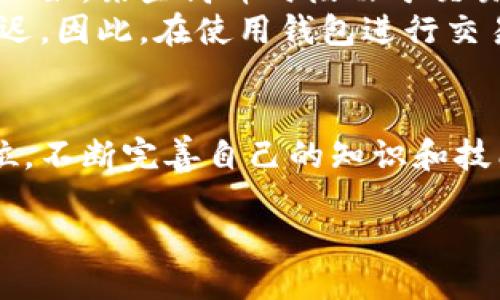 什么是区块链的钱包呢

区块链钱包的基本概念
无论您是区块链的新手还是有一定了解的人，了解区块链钱包是非常重要的。简而言之，区块链钱包是一种数字工具，它使用户能够存储和管理他们的加密货币。就像传统的钱包用来装现金和信用卡一样，区块链钱包则是用于管理数字货币。在这个数字化和全球化的时代，区块链钱包为用户提供了更安全和灵活的财务解决方案。

区块链钱包的类型
区块链钱包可以分为几种类型，每种类型都有其独特的优缺点。最常见的钱包类型包括：
ul
    li热钱包：这些钱包是在线的，通常通过手机应用或网页进行访问。热钱包的优点是易于使用和轻松访问，但由于它们与互联网连接，安全性相对较低。/li
    li冷钱包：与热钱包不同，冷钱包是离线的，通常以硬件或纸质形式存在。虽然冷钱包提供了更高的安全性，但它们在使用上不如热钱包方便。/li
    li软件钱包：这类钱包可以在您自己的计算机或手机上安装，如桌面钱包和移动钱包。它们结合了热钱包的便利性与冷钱包的安全性。/li
    li硬件钱包：这是一种物理设备，可以存储您的私钥。硬件钱包是冷钱包的一种，通常被认为是最安全的选项。/li
/ul

区块链钱包的工作原理
区块链钱包并不真正存储您的加密货币，而是存储与之相关的私钥和公钥。私钥是您访问和控制您加密资产的密钥，而公钥则用来接收资金。通过区块链技术，所有的交易都可以在相应的网络中追溯和验证。简单的说，您可以将它想象成一套锁和钥匙的系统，只有拥有正确钥匙的人才能打开锁。

为什么选择区块链钱包
选择区块链钱包的原因主要体现在几个方面：
ul
    li安全性：区块链技术本身具有去中心化的特性，所有的交易都经过网络的验证，从而极大地提高了用户的资金安全。/li
    li隐私保护：使用区块链钱包，用户可以在没有中介的情况下进行安全交易，这意味着个人隐私得到了更好的保护。/li
    li全球访问：由于区块链钱包可以在任何地方使用，您可以随时随地管理自己的资产。/li
/ul

如何选择适合自己的区块链钱包
在选择钱包时，不同的需求和越来越多的选项将使得选择变得复杂。这里有一些建议可供参考：
ul
    li考虑安全性：如果您计划存储大量的加密货币，可以优先选择冷钱包或硬件钱包，它们提供最高级别的安全保障。/li
    li易用性：对于初学者来说，热钱包可能是一个不错的选择，因为它们通常设计友好并易于使用。/li
    li功能性：有些钱包提供额外的功能，例如交易记录、分析工具、资产管理等，您可以根据自己的需要进行选择。/li
/ul

常见问题
在了解区块链钱包的过程中，用户通常会有一些疑问。下面是两个和区块链钱包相关的常见问题，并提供详细的解答。

问题一：区块链钱包是否真的安全？
区块链钱包的安全性是所有用户最关心的问题之一。这不仅依赖于钱包的类型（热钱包或冷钱包），还依赖于用户自己采取的安全措施。例如，确保您的私钥不被泄露是至关重要的。使用强密码、启用双因素认证，并定期备份使用中的钱包，也都是帮助提高安全性的有效方法。
与此同时，选择声誉良好、技术基础牢固的钱包提供商也是很重要的。进行一些研究，了解他人的使用体验和建议，可以帮助您找到更安全的钱包选择。

问题二：区块链钱包的交易费用是如何计算的？
交易费用通常是加密货币网络一部分，是用于激励矿工验证和处理交易的费用。不同的区块链网络、不同的交易时段和交易规模都会对费用产生影响。比如，某些高峰时段由于交易量激增，可能会导致费用上升。
需要注意的是，大多数钱包允许用户选择交易的费用。一般来说，选择更高的费用可以加快交易的确认速度，而选择较低的费用则可能导致交易处理延迟。因此，在使用钱包进行交易时，考虑到费用和确认速度的平衡是非常重要的。

结论
区块链钱包不仅仅是存储加密资产的工具，更是连接用户与去中心化金融世界的桥梁。无论您选择哪种类型的钱包，安全性和易用性始终应该放在首位。不断完善自己的知识和技能将帮助您在这个快速发展的领域保持竞争力。希望通过上述信息，您对区块链钱包有了更全面的了解，并能找到最适合您的数字资产管理方案。

深入了解区块链钱包的多样化选择与安全性