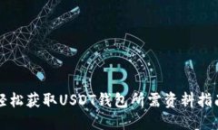 轻松获取USDT钱包所需资料