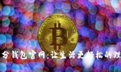 探索积分钱包官网：让生