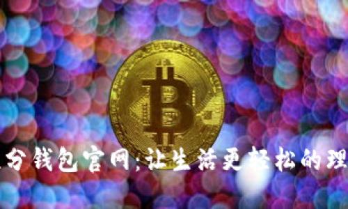 探索积分钱包官网：让生活更轻松的理财助手