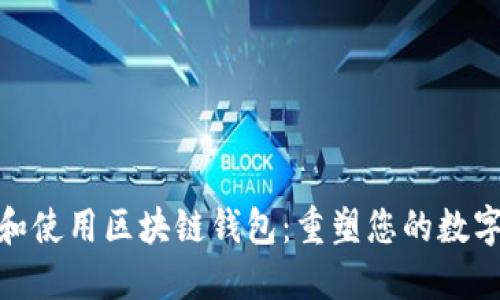 如何安全下载和使用区块链钱包：重塑您的数字资产管理体验