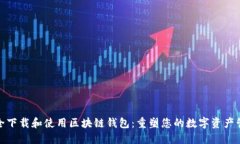 如何安全下载和使用区块