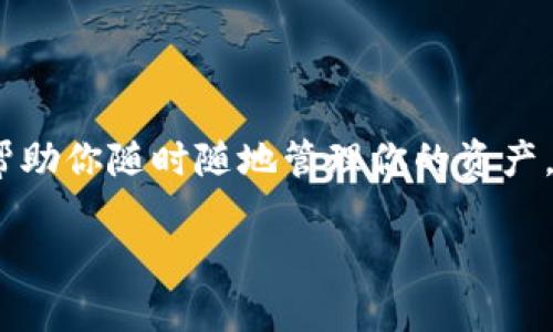 聚币钱包下载是一个非常热门的话题，尤其是在数字货币迅速发展的今天。想象一下，拥有一个安全、方便且易于操作的数字货币钱包，可以帮助你随时随地管理你的资产。这不仅仅是一个实用的工具，它还代表着一种新的生活方式。在介绍聚币钱包的下载及使用之前，我们将为你提供一个优质的和相关关键词。

如何安全高效地下载聚币钱包：一步一步教你掌握数字货币之钥