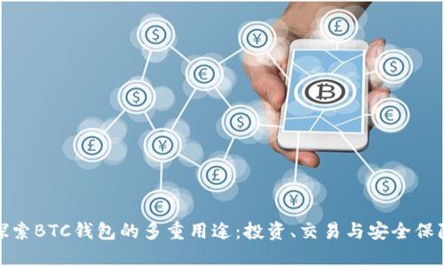 探索BTC钱包的多重用途：投资、交易与安全保障