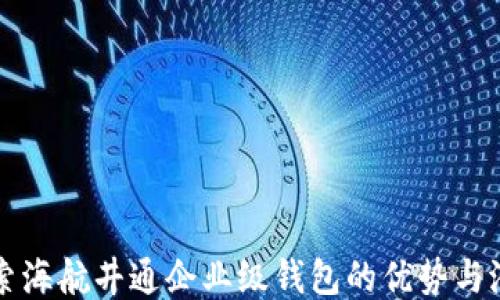 
探索海航井通企业级钱包的优势与潜力