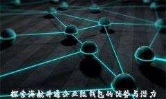 探索海航井通企业级钱包