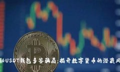 揭秘USDT钱包多签骗局：揭