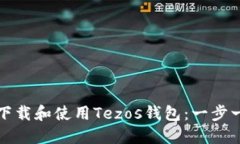 如何轻松下载和使用Tezo