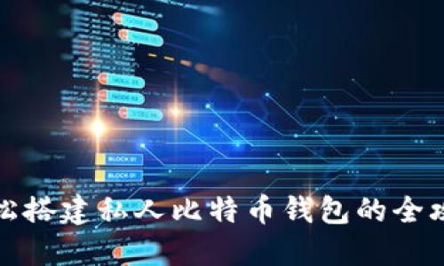 轻松搭建私人比特币钱包的全攻略