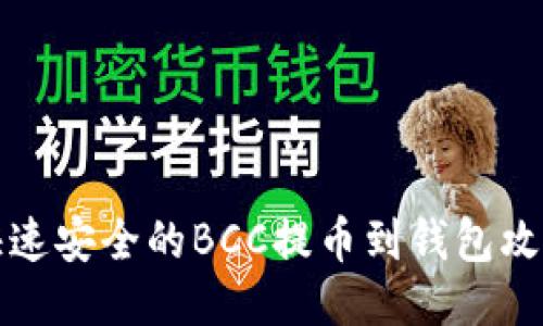 快速安全的BCC提币到钱包攻略