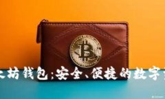 深入了解以太坊钱包：安