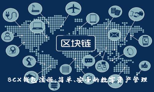 BCX钱包注册：简单、安全的数字资产管理
