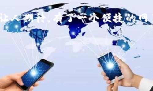   探寻Jaxx钱包的网页版体验：安全、便捷、易用的数字货币工具 / 

 guanjianci Jaxx钱包, 数字货币, 钱包网页版, 加密货币 /guanjianci 

### Jaxx钱包简介

在数字货币迅速发展的今天，越来越多的人选择了一款合适的钱包来存储和管理他们的加密资产。Jaxx钱包作为一款流行的多币种钱包，以其用户友好的界面和强大的功能受到许多加密货币爱好者的青睐。但对于很多用户来说，尤其是习惯于在电脑上工作的用户，Jaxx钱包是否提供网页版功能成为了一个重要的问题。

### Jaxx钱包的特性

在了解Jaxx钱包是否有网页版之前，我们首先来看看这款钱包都具备哪些亮点特点。Jaxx钱包支持多种主流加密货币，如比特币、以太坊、莱特币等，并且不断更新对新币种的支持。它的界面相对简单易用，适合不同层次的用户。此外，Jaxx还提供了私钥控制，让用户对自己的资产拥有完全的自主掌控权。

安全性也是Jaxx钱包的一大亮点。它采用了HD（Hierarchical Deterministic）技术，让用户能够生成无限数量的地址，而无需担心管理多个地址的麻烦。同时，Jaxx钱包不会将私钥储存到中央服务器，这样一来，即使是钱包服务提供商也无法接触到用户的资金。

### Jaxx钱包的网页版：现状和期待

关于Jaxx钱包的网页版，目前官方并没有发布完整的网页版功能。大多数用户还是需要通过手机应用程序来访问和管理他们的数字资产。这一点可能会让习惯于在桌面环境中工作的用户感到不便。

尽管如此，Jaxx团队一直在努力改善用户体验，增添更多功能。在未来，我们可能会看到Jaxx推出网页版，以适应用户不断变化的需求。一些用户希望能够在PC上方便地进行货币交易、查看资产和进行转账，而不是必须依赖于移动设备。

### 使用Jaxx钱包的优势

#### 易用性

对于初入数字货币世界的用户来说，选择一个易用的钱包是相当重要的。Jaxx钱包在设计上十分注重用户体验，无论你是安卓用户还是苹果用户，都能快速上手。直观的信息展示和简单的操作步骤使得用户能够轻松完成各种操作，如发送和接收加密货币。

#### 多币种支持

随着市场上加密货币的种类不断增加，只有支持多种币种的钱包才能满足用户的需求。Jaxx钱包不止可以保存常见的几种数字货币，还支持一些新兴币种。这样一来，用户不用花时间寻找不同的钱包来存储不同的币种。

#### 自主控制权

使用Jaxx钱包，用户可以完全控制自己的私钥。在数字货币的世界里，私钥的安全性直接关系到用户的资金安全。而Jaxx不把用户的私钥存储在云端，提供了一个安全的环境，让用户更加放心。

### 未来展望：Jaxx钱包网页版的潜在需求

虽然目前Jaxx没有网页版的具体信息，但我们依然可以展望其未来的可能性。越来越多的用户希望在不同的设备上无缝地管理他们的资产。一个完美的网页版解决方案不仅能让用户在PC上进行所有操作，还能同步他们在手机应用上的所有数据。这样的改进将为Jaxx钱包提升更多用户的使用体验。

### 我们常见的相关问题

#### Jaxx钱包可以与其他钱包互通吗？

在使用数字钱包的过程中，用户常常需要与其他钱包进行交易。Jaxx钱包原则上支持通过钱包地址进行转账和接收操作。这意味着你可以方便地将你的加密货币从Jaxx转移到其他钱包，或是从其他钱包转移到Jaxx中。这种灵活性使得Jaxx在功能性上更加多元。

#### 如何保障Jaxx钱包的安全性？

为了保障Jaxx钱包的安全性，用户需要采取一些基本的安全措施。首先，确保你的设备和网络安全，避免在公共Wi-Fi下进行敏感操作。其次，定期备份你的钱包，确保在设备丢失的情况下可以恢复资产。此外，设置强密码，并开启双因素认证也是增强安全性的有效方式。

### 结语

总的来说，Jaxx钱包是一款非常出色的多币种钱包，提供了基本的安全性和便利性，适合不同层次的用户使用。虽然现在官网没有推出网页版，但未来的可能性仍然让人期待。有了一个便捷的网页版，Jaxx钱包能够进一步满足用户的需求，使得数字资产的管理更加高效。希望有一天，Jaxx能够带给我们更加丰富的用户体验，让数字货币的管理变得唾手可得！

--- 

以上内容已经围绕Jaxx钱包的特性以及其网页版的现状进行了详细分析。如果你对Jaxx钱包的用法有更多的疑惑或问题，欢迎你继续提问！