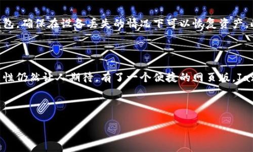   探寻Jaxx钱包的网页版体验：安全、便捷、易用的数字货币工具 / 

 guanjianci Jaxx钱包, 数字货币, 钱包网页版, 加密货币 /guanjianci 

### Jaxx钱包简介

在数字货币迅速发展的今天，越来越多的人选择了一款合适的钱包来存储和管理他们的加密资产。Jaxx钱包作为一款流行的多币种钱包，以其用户友好的界面和强大的功能受到许多加密货币爱好者的青睐。但对于很多用户来说，尤其是习惯于在电脑上工作的用户，Jaxx钱包是否提供网页版功能成为了一个重要的问题。

### Jaxx钱包的特性

在了解Jaxx钱包是否有网页版之前，我们首先来看看这款钱包都具备哪些亮点特点。Jaxx钱包支持多种主流加密货币，如比特币、以太坊、莱特币等，并且不断更新对新币种的支持。它的界面相对简单易用，适合不同层次的用户。此外，Jaxx还提供了私钥控制，让用户对自己的资产拥有完全的自主掌控权。

安全性也是Jaxx钱包的一大亮点。它采用了HD（Hierarchical Deterministic）技术，让用户能够生成无限数量的地址，而无需担心管理多个地址的麻烦。同时，Jaxx钱包不会将私钥储存到中央服务器，这样一来，即使是钱包服务提供商也无法接触到用户的资金。

### Jaxx钱包的网页版：现状和期待

关于Jaxx钱包的网页版，目前官方并没有发布完整的网页版功能。大多数用户还是需要通过手机应用程序来访问和管理他们的数字资产。这一点可能会让习惯于在桌面环境中工作的用户感到不便。

尽管如此，Jaxx团队一直在努力改善用户体验，增添更多功能。在未来，我们可能会看到Jaxx推出网页版，以适应用户不断变化的需求。一些用户希望能够在PC上方便地进行货币交易、查看资产和进行转账，而不是必须依赖于移动设备。

### 使用Jaxx钱包的优势

#### 易用性

对于初入数字货币世界的用户来说，选择一个易用的钱包是相当重要的。Jaxx钱包在设计上十分注重用户体验，无论你是安卓用户还是苹果用户，都能快速上手。直观的信息展示和简单的操作步骤使得用户能够轻松完成各种操作，如发送和接收加密货币。

#### 多币种支持

随着市场上加密货币的种类不断增加，只有支持多种币种的钱包才能满足用户的需求。Jaxx钱包不止可以保存常见的几种数字货币，还支持一些新兴币种。这样一来，用户不用花时间寻找不同的钱包来存储不同的币种。

#### 自主控制权

使用Jaxx钱包，用户可以完全控制自己的私钥。在数字货币的世界里，私钥的安全性直接关系到用户的资金安全。而Jaxx不把用户的私钥存储在云端，提供了一个安全的环境，让用户更加放心。

### 未来展望：Jaxx钱包网页版的潜在需求

虽然目前Jaxx没有网页版的具体信息，但我们依然可以展望其未来的可能性。越来越多的用户希望在不同的设备上无缝地管理他们的资产。一个完美的网页版解决方案不仅能让用户在PC上进行所有操作，还能同步他们在手机应用上的所有数据。这样的改进将为Jaxx钱包提升更多用户的使用体验。

### 我们常见的相关问题

#### Jaxx钱包可以与其他钱包互通吗？

在使用数字钱包的过程中，用户常常需要与其他钱包进行交易。Jaxx钱包原则上支持通过钱包地址进行转账和接收操作。这意味着你可以方便地将你的加密货币从Jaxx转移到其他钱包，或是从其他钱包转移到Jaxx中。这种灵活性使得Jaxx在功能性上更加多元。

#### 如何保障Jaxx钱包的安全性？

为了保障Jaxx钱包的安全性，用户需要采取一些基本的安全措施。首先，确保你的设备和网络安全，避免在公共Wi-Fi下进行敏感操作。其次，定期备份你的钱包，确保在设备丢失的情况下可以恢复资产。此外，设置强密码，并开启双因素认证也是增强安全性的有效方式。

### 结语

总的来说，Jaxx钱包是一款非常出色的多币种钱包，提供了基本的安全性和便利性，适合不同层次的用户使用。虽然现在官网没有推出网页版，但未来的可能性仍然让人期待。有了一个便捷的网页版，Jaxx钱包能够进一步满足用户的需求，使得数字资产的管理更加高效。希望有一天，Jaxx能够带给我们更加丰富的用户体验，让数字货币的管理变得唾手可得！

--- 

以上内容已经围绕Jaxx钱包的特性以及其网页版的现状进行了详细分析。如果你对Jaxx钱包的用法有更多的疑惑或问题，欢迎你继续提问！