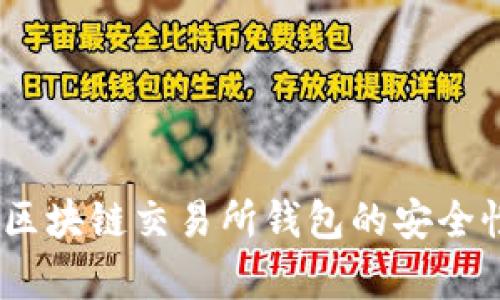 全面解析:区块链交易所钱包的安全性与便捷性