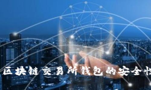 全面解析:区块链交易所钱包的安全性与便捷性