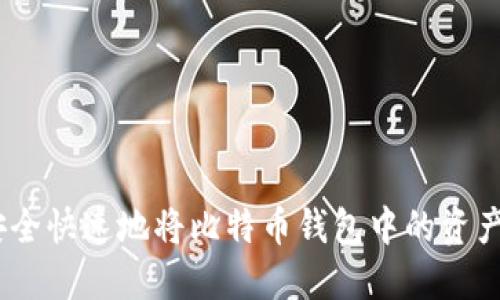 biatoti如何安全快速地将比特币钱包中的资产转到交易平台